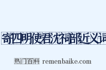 寄四明使君沈祠部近义词是什么意思的图片